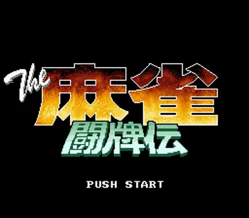 Mahjong Touhaiden, The (Japan) screen shot title